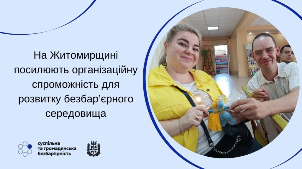 На Житомирщині посилюють організаційну спроможність для розвитку безбар’єрного середовища