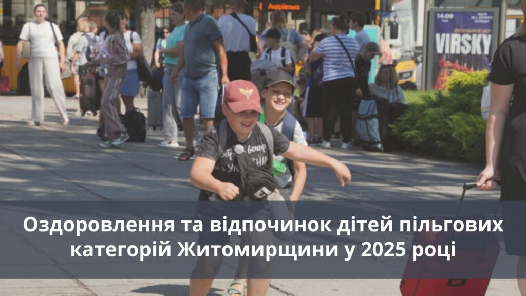 Понад 25,9 тис дітей пільгових категорій населення Житомирської області відпочили та оздоровилися у 2025 році за рахунок бюджетних коштів