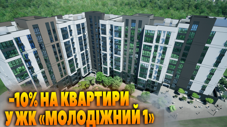 Акція від ЖК «Молодіжний 1»: 15 квартир продають зі знижкою у понад 10% (ВІДЕО)