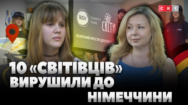 10 підлітків, які відвідують безпечний простір «СвіТИ», вирушили на відпочинок до Берліна (ВІДЕО)