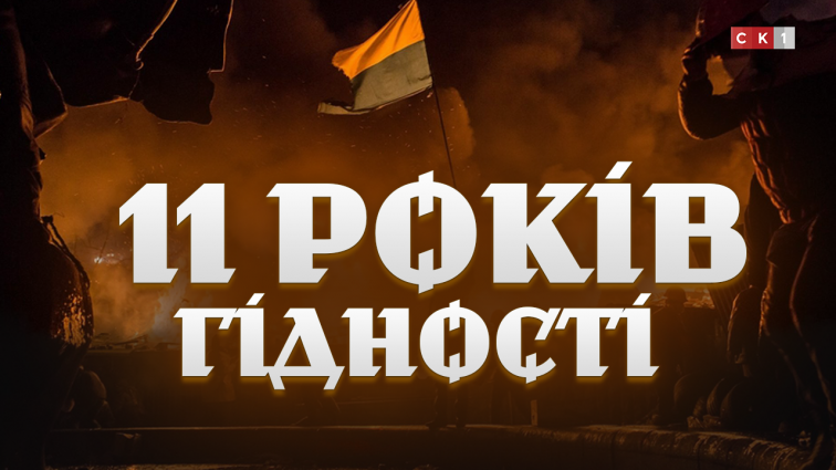 11 років Україна вшановує пам’ять Героїв, що віддали свої життя за Гідність та свободу