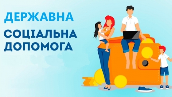 На Житомирщині майже 70 тисяч жителів отримують щомісячну державну соціальну допомогу