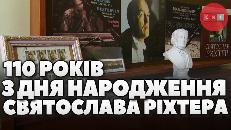 У Житомирі презентували виставку в честь 110-ї річниці з дня народження Святослава Ріхтера