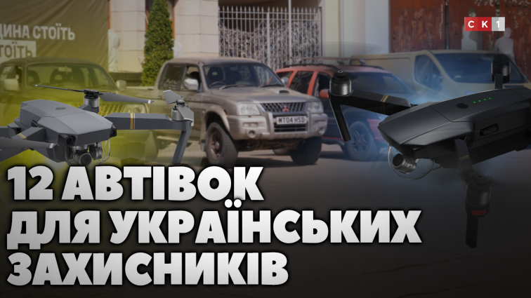 Благодійники Житомирщини передали 12 автівок на потреби військових (ВІДЕО)