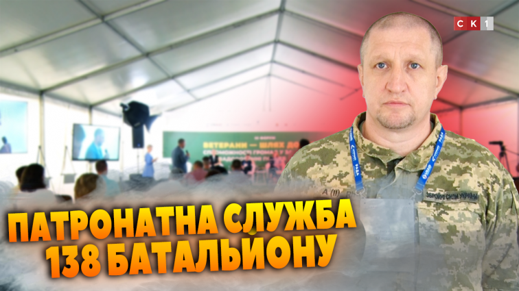 138 батальйон ТРО ЗСУ створює патронатну службу для вирішення питань родин військових (ВІДЕО)