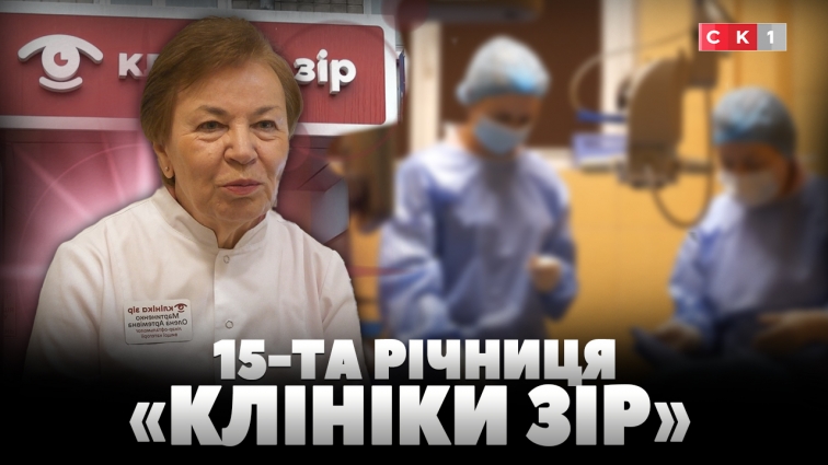«Клініка Зір» відзначає своє 15-річчя: простір турботи про здоров’я очей (ВІДЕО)