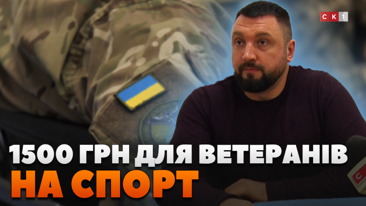 Ветерани війни зможуть отримати від держави 1500 грн на оплату спортивних занять (ВІДЕО)