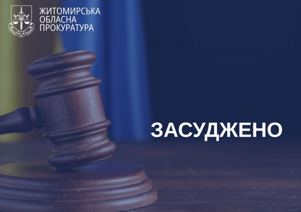 Житель Радомишля отримав 6 років ув’язнення із конфіскацією за відправлення поштової посилки з психотропами у виправну установу