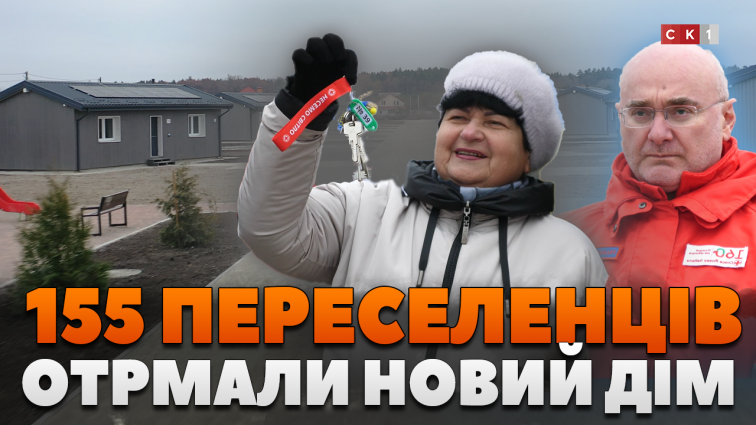 55 сімей переселенців отримали новий дім: у с. Вереси офіційно відкрили модульне містечко для ВПО (ВІДЕО)