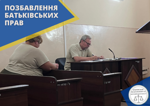 Суд позбавив батьківських прав жінку, малолітня донька якої потерпала від насильства в сім′ї