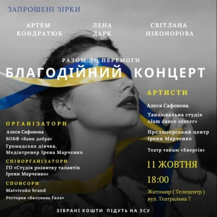 У Житомирі відбудеться благодійний концерт «Разом до перемоги»
