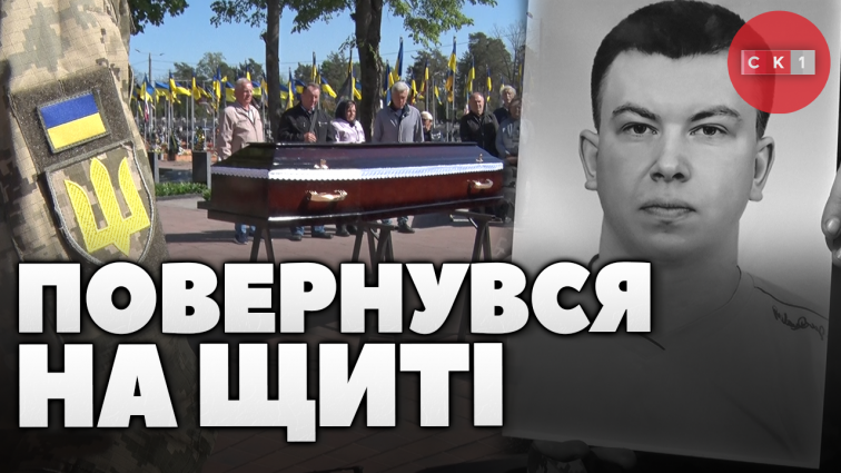 Житомиряни провели в останню путь полеглого 34-річного Героя – Володимира Охримчука (ВІДЕО)