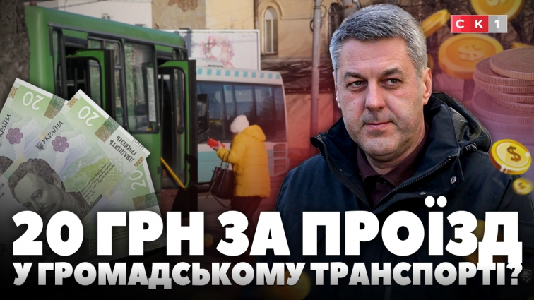 Чи подорожчає проїзд у громадському транспорті Житомира до 20 гривень?