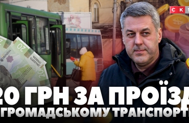 Чи подорожчає проїзд у громадському транспорті Житомира до 20 гривень?