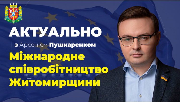 «АКТУАЛЬНО» з Арсенієм Пушкаренком: міжнародне співробітництво Житомирщини