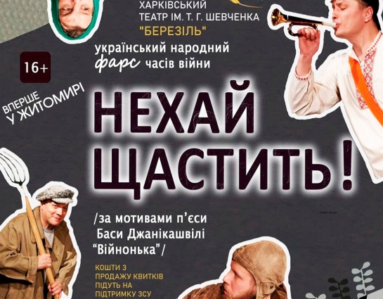 У Житомирі артисти Харківського театру покажуть український народний фарс часів війни «НЕХАЙ ЩАСТИТЬ!»