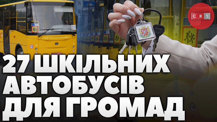 Житомирська область отримала 27 шкільних автобусів для громад регіону (ВІДЕО)