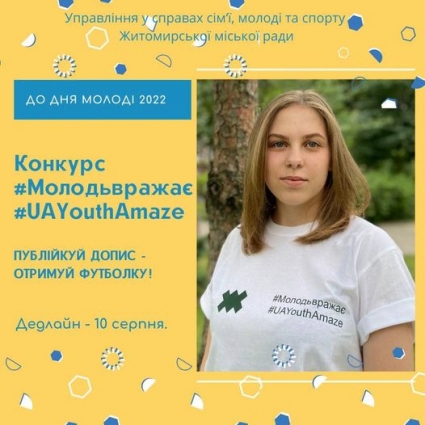 У Житомирі відбудеться конкурс до Міжнародного дня молоді