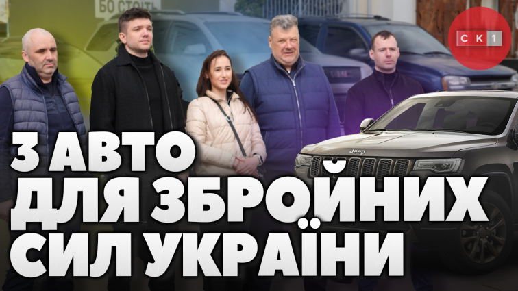 У Житомирі благодійники відправили на передову 3 автомобілі для Збройних сил України (ВІДЕО)