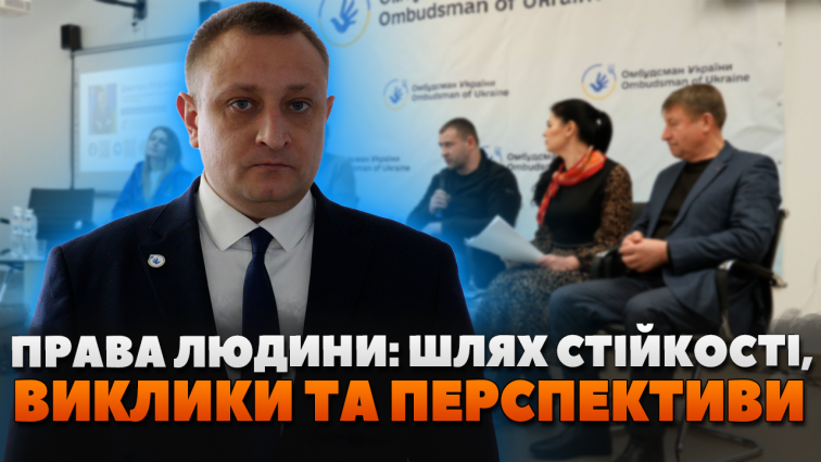 В обласному центрі провели форум «Права людини: шлях стійкості, виклики та перспективи Житомирщини» (ВІДЕО)