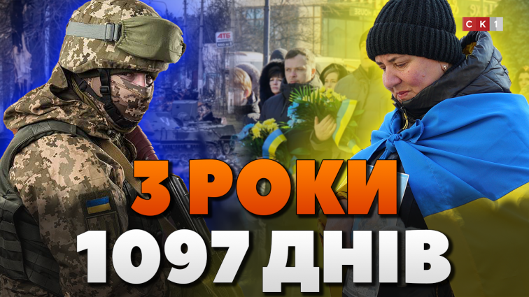 3 роки повномасштабного вторгнення: сльози, боротьба, вдячність і вшанування пам’яті загиблих (ВІДЕО)