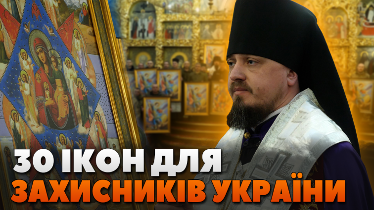 У Свято-Михайлівському соборі воїнам та рятувальникам ДСНС Житомирщини передали близько 30 ікон (ВІДЕО)