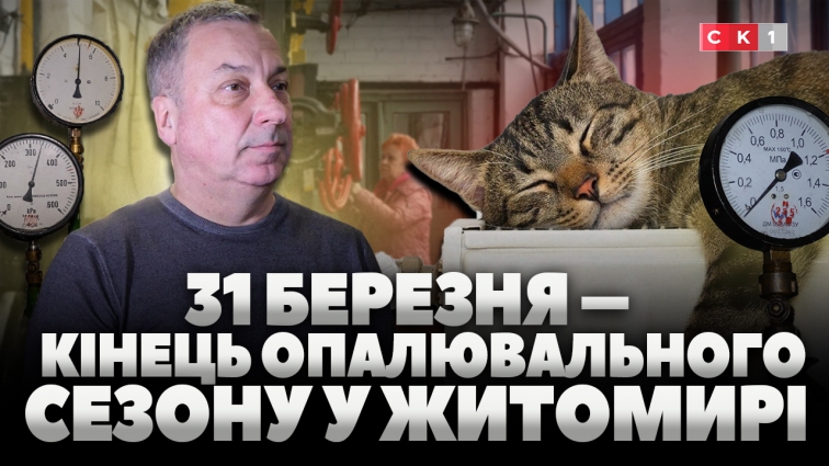 31 березня у Житомирі завершується опалювальний сезон: лікарні залишаються з теплом (ВІДЕО)
