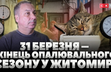 31 березня у Житомирі завершується опалювальний сезон: лікарні залишаються з теплом (ВІДЕО)