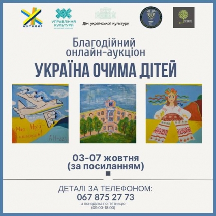 У Житомирі стартував онлайн-аукціон «Україна очима дітей», зібрані кошти передадуть на потреби 95-ї бригади