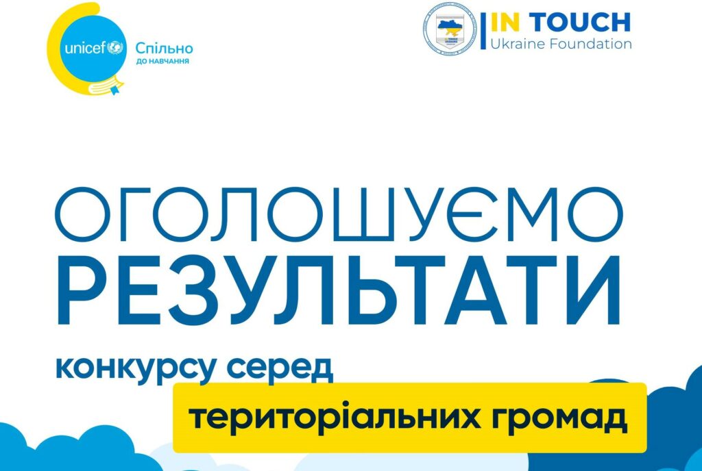 На Житомирщині визначено переможців конкурсу від ЮНІСЕФ «Спільно до навчання»