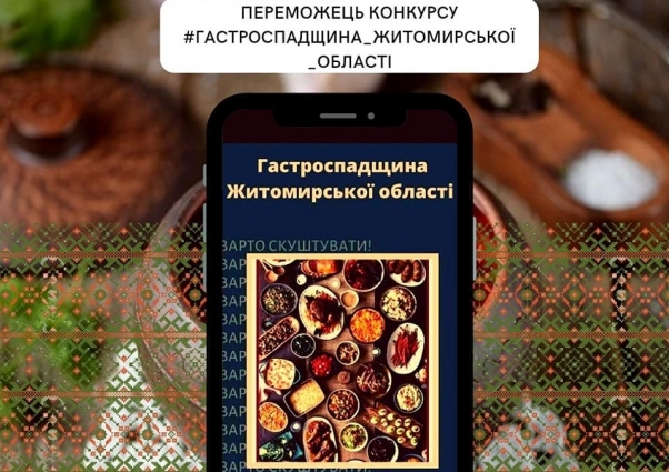 Визначено переможців конкурсу «Гастроспадщина Житомирської області»