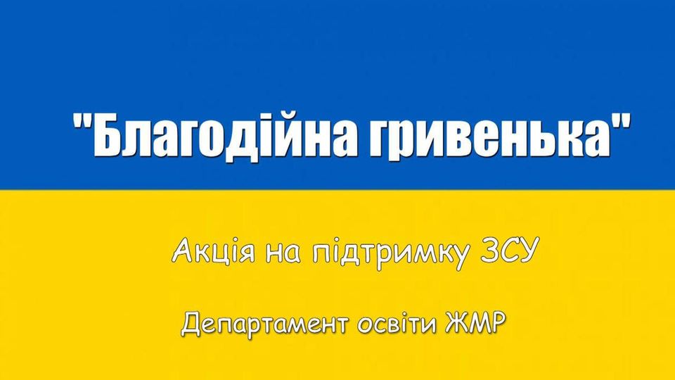 У Житомирі стартує акція «Благодійна гривенька» на підтримку ЗСУ