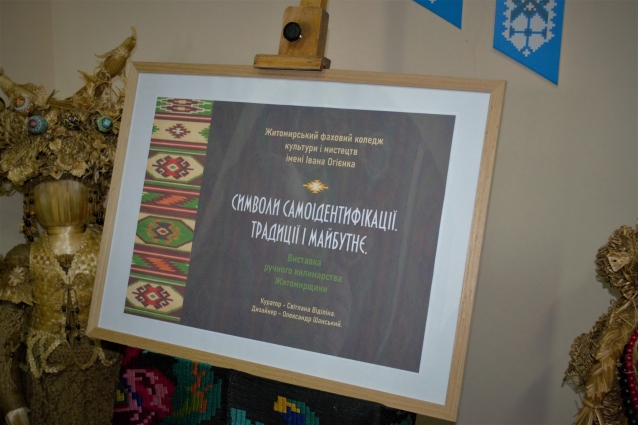 У Житомирі відбулося відкриття виставки ручного килимарства «Символи самоідентифікації. Традиції і майбутнє» (ФОТО)
