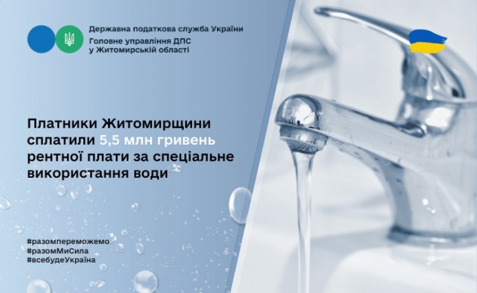 Платники Житомирщини сплатили 5,5 млн грн рентної плати за спеціальне використання води