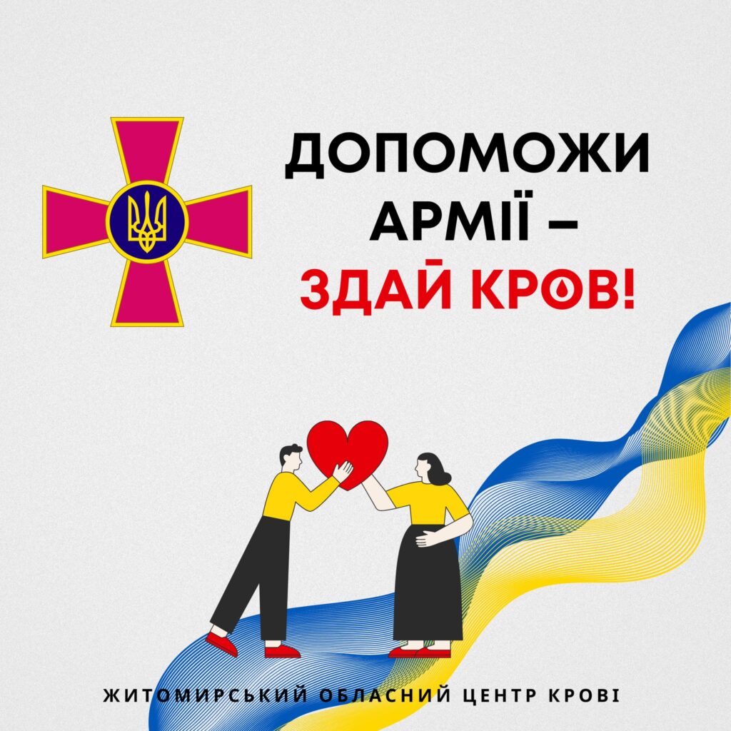 Житомирський обласний центр крові потребує термінового формування стратегічних резервів для ЗСУ