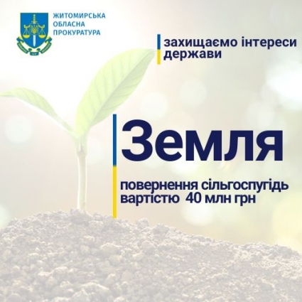 На Житомирщині за втручання прокуратури державі повернуть 224 га сільгоспугідь вартістю понад 40 млн грн