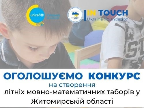 На Житомирщині оголошено конкурс на створення літніх мовно-математичних таборів за підтримки Дитячого фонду ООН (UNICEF)