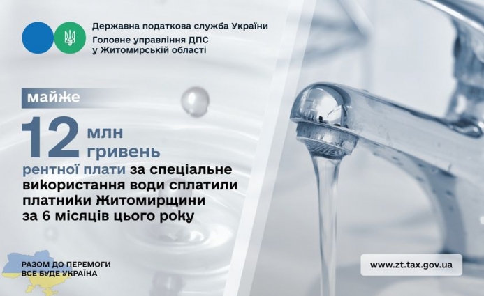 На Житомирщині платники податків за 6 місяців сплатили до зведеного бюджету 12 млн. грн. рентної плати