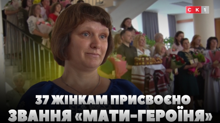 37 жінкам з Житомирщини присвоєно звання «Мати-героїня»: відбулася урочиста церемонія нагородження (ВІДЕО)