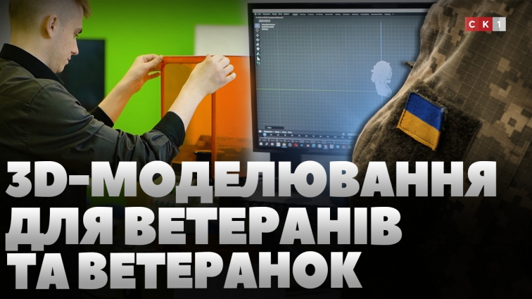 У Житомирі для військових та їхніх родин стартували безкоштовні курси з 3D-друку (ВІДЕО)
