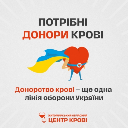 Житомирський обласний центр крові потребує донорів усіх груп