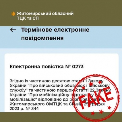 Фейки російської пропаганди: Житомирський ТЦК не надсилає повістки в «Дії»