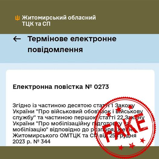 Фейки російської пропаганди: Житомирський ТЦК не надсилає повістки в «Дії»