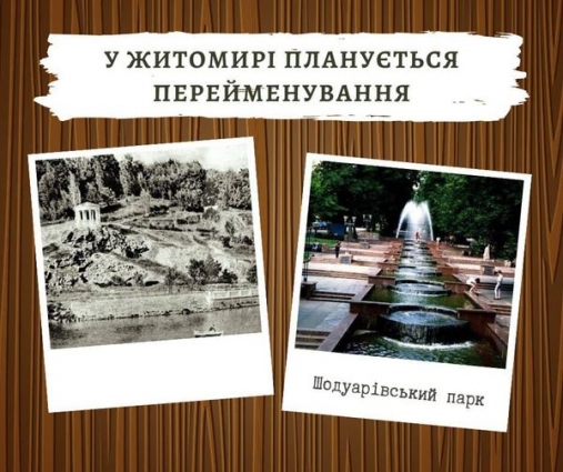 «Шодуарівський» замість «парк імені Ю.О.Гагаріна» — у Житомирі планується перейменування