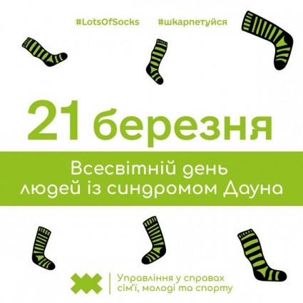 У Житомирі стартує акція «Lots of Socks» в рамках якої можна допомогти родинам, де є сонячні дітки