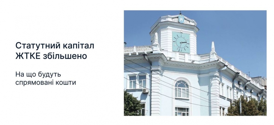 На сесії Житомирської міськради проголосували за збільшення Статутного капіталу обленерго на понад 90 млн. грн.