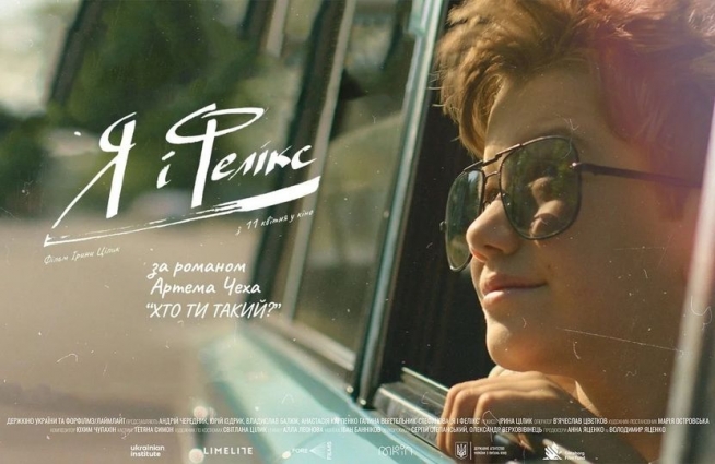 У Житомирі покажуть стрічку «Я і Фелікс» за участі творчої команди фільму