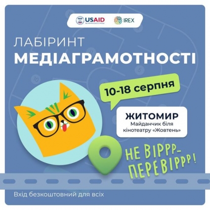 У Житомирі відкриють Лабіринт медіаграмотності