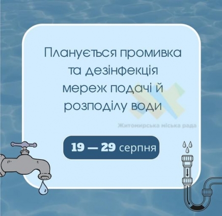 У Житомирі 9 днів промиватимуть та дезинфікуватимуть водопровідні мережі
