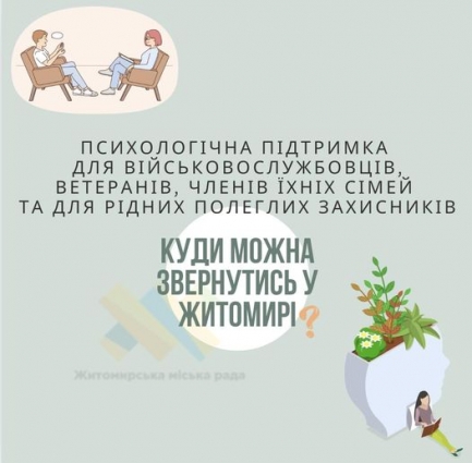 У Житомирі працюють кілька центрів психологічної підтримки для військових, ветеранів та їхніх сімей